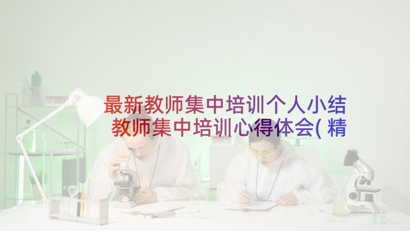 最新教师集中培训个人小结 教师集中培训心得体会(精选10篇)