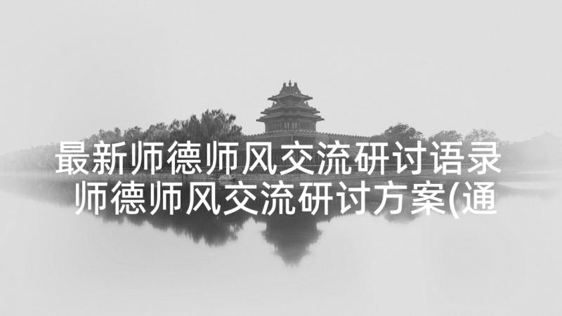 最新师德师风交流研讨语录 师德师风交流研讨方案(通用5篇)