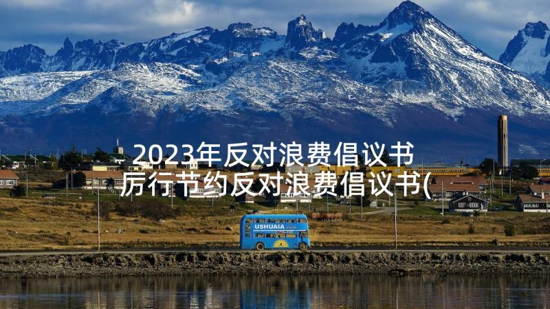 2023年反对浪费倡议书 厉行节约反对浪费倡议书(大全5篇)