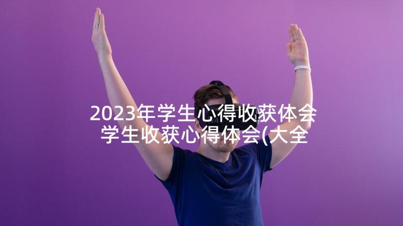 2023年学生心得收获体会 学生收获心得体会(大全10篇)