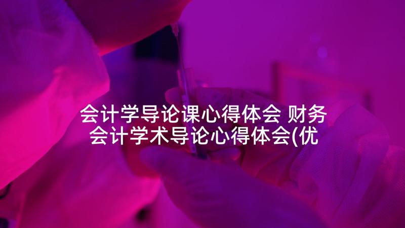 会计学导论课心得体会 财务会计学术导论心得体会(优秀5篇)