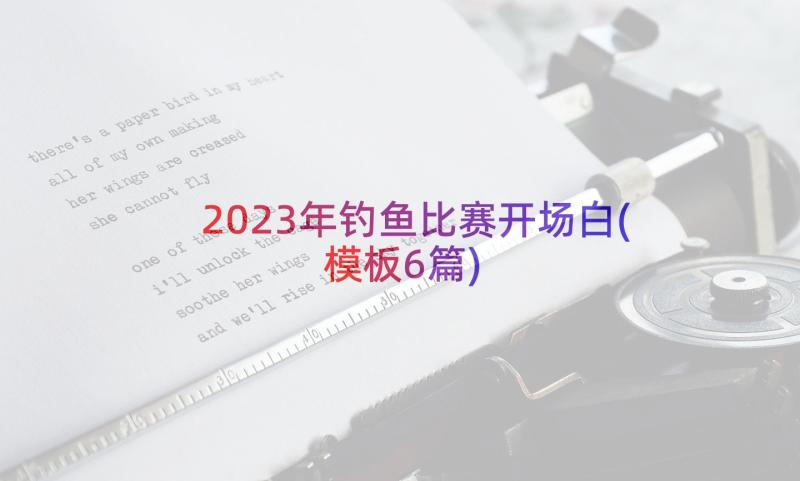 2023年钓鱼比赛开场白(模板6篇)