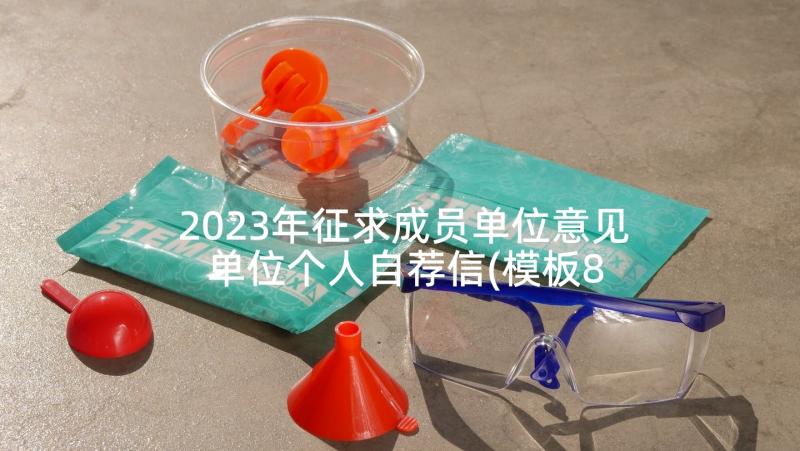 2023年征求成员单位意见 单位个人自荐信(模板8篇)