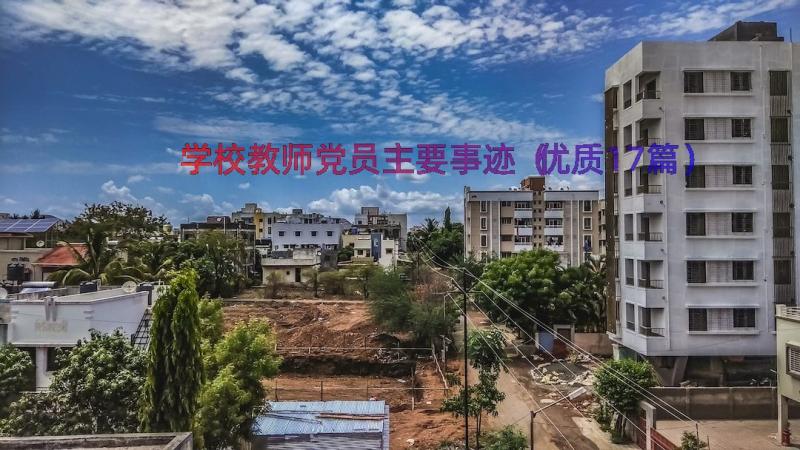 学校教师党员主要事迹（优质17篇）