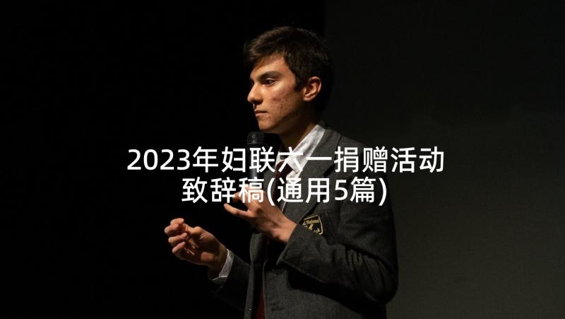 2023年妇联六一捐赠活动致辞稿(通用5篇)