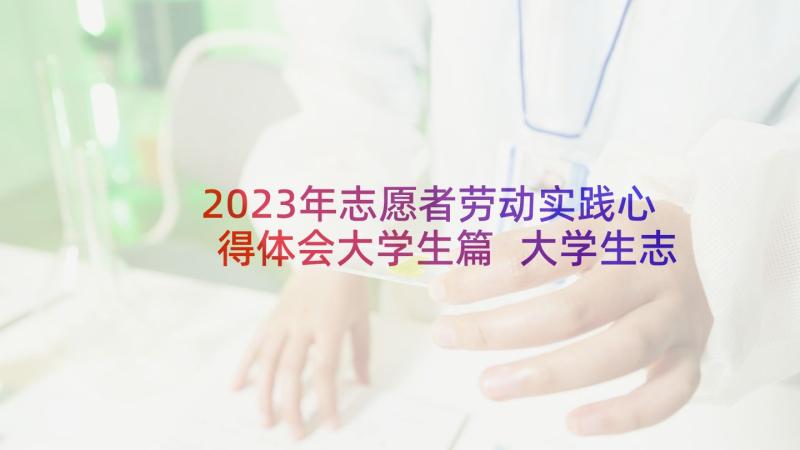 2023年志愿者劳动实践心得体会大学生篇 大学生志愿者劳动心得体会(通用10篇)