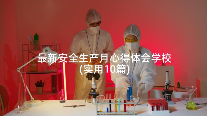 最新安全生产月心得体会学校(实用10篇)