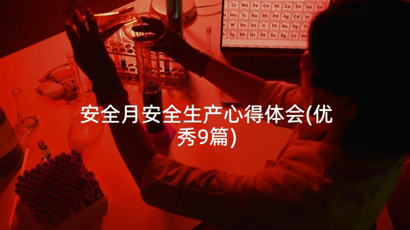 安全月安全生产心得体会(优秀9篇)