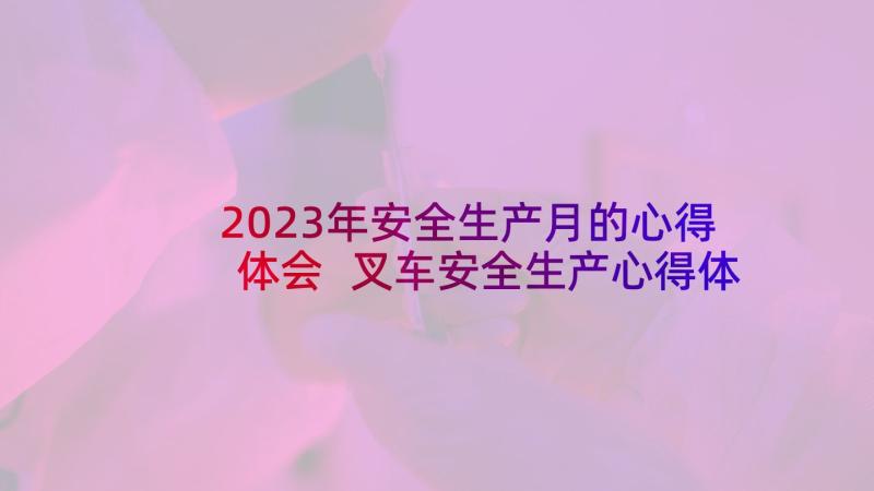 2023年安全生产月的心得体会 叉车安全生产心得体会(模板5篇)