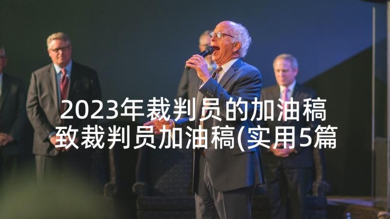 2023年裁判员的加油稿 致裁判员加油稿(实用5篇)