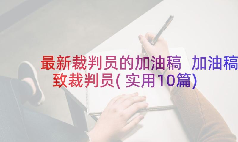 最新裁判员的加油稿 加油稿致裁判员(实用10篇)