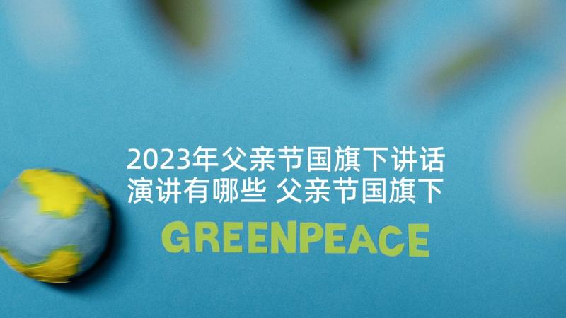 2023年父亲节国旗下讲话演讲有哪些 父亲节国旗下讲话(优质5篇)