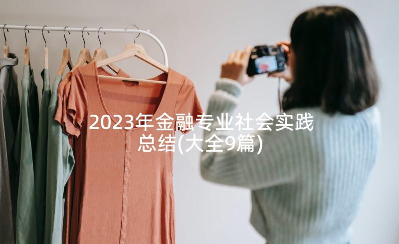 2023年金融专业社会实践总结(大全9篇)