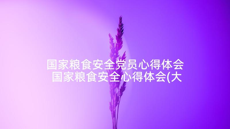 国家粮食安全党员心得体会 国家粮食安全心得体会(大全5篇)