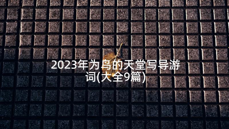 2023年为鸟的天堂写导游词(大全9篇)