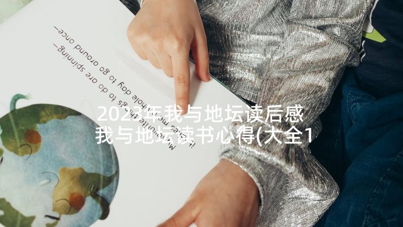 2023年我与地坛读后感 我与地坛读书心得(大全10篇)