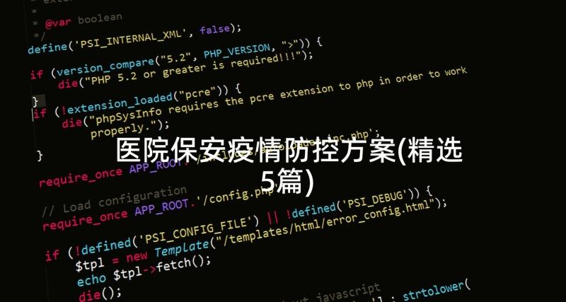 医院保安疫情防控方案(精选5篇)