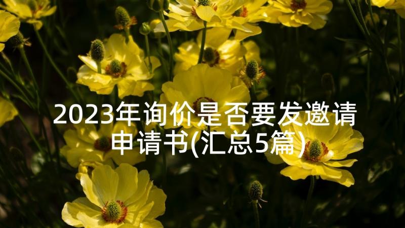 2023年询价是否要发邀请申请书(汇总5篇)