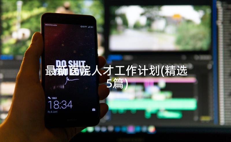 最新医院人才工作计划(精选5篇)