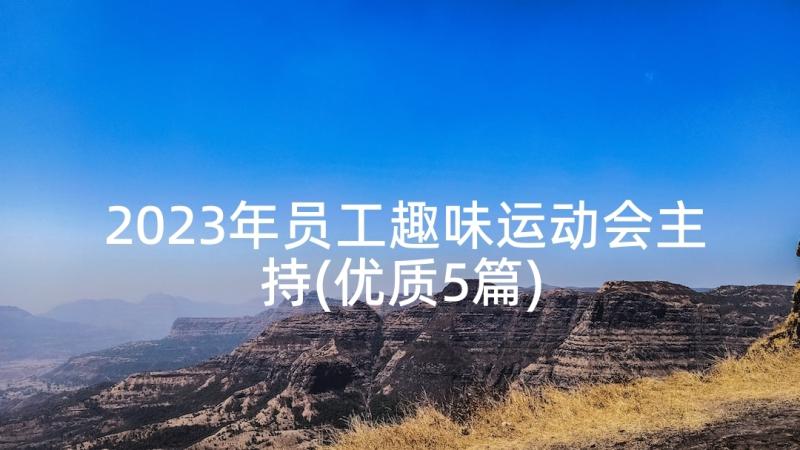 2023年员工趣味运动会主持(优质5篇)