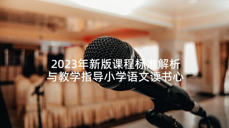 2023年新版课程标准解析与教学指导小学语文读书心得(实用5篇)