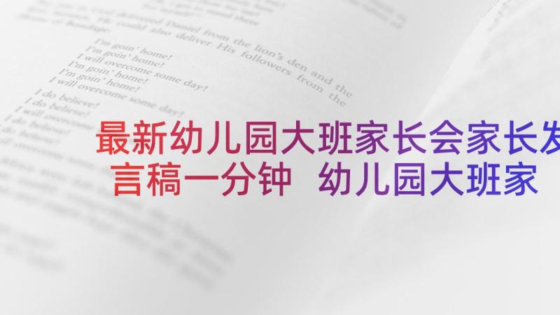 最新幼儿园大班家长会家长发言稿一分钟 幼儿园大班家长会讲话稿(通用10篇)