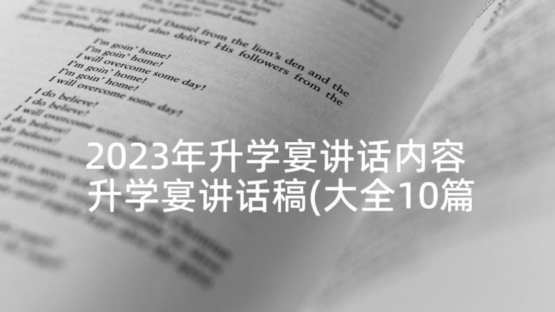 2023年升学宴讲话内容 升学宴讲话稿(大全10篇)