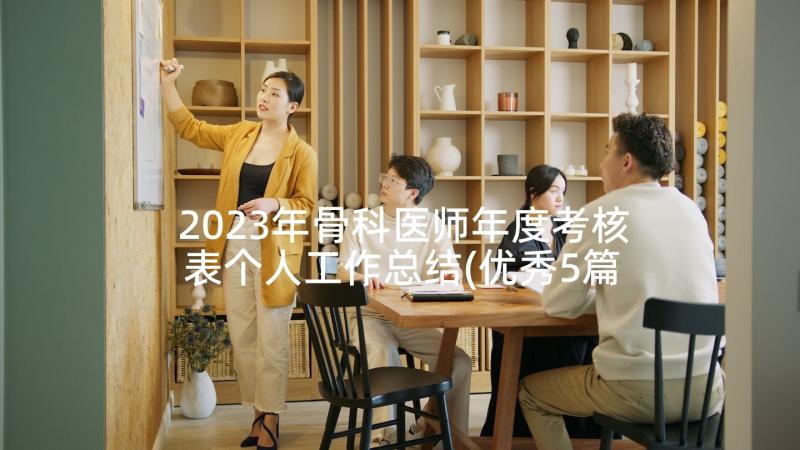 2023年骨科医师年度考核表个人工作总结(优秀5篇)