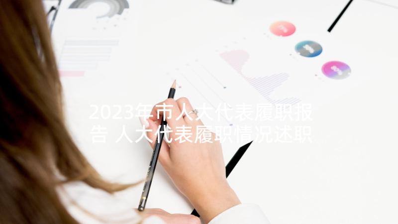 2023年市人大代表履职报告 人大代表履职情况述职报告(优质5篇)