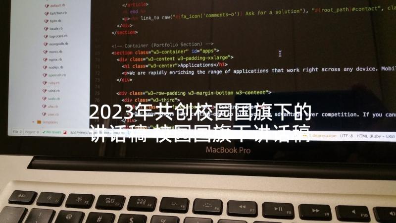 2023年共创校园国旗下的讲话稿 校园国旗下讲话稿(精选9篇)