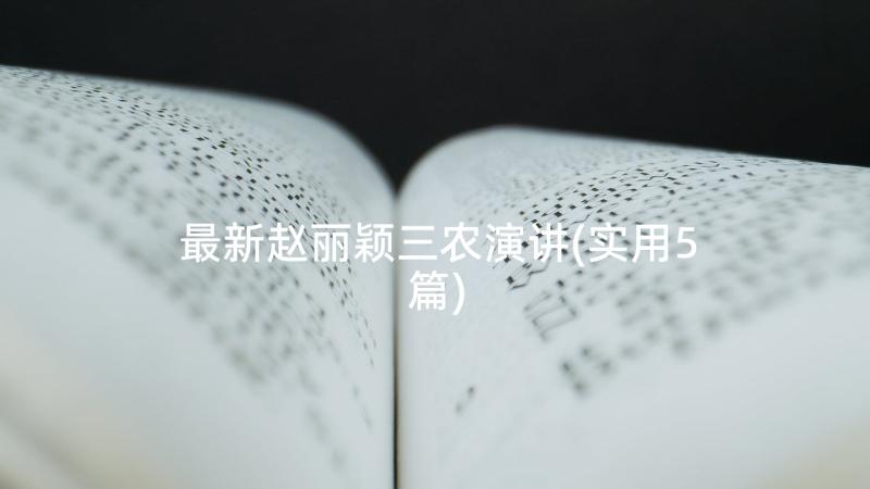 最新赵丽颖三农演讲(实用5篇)