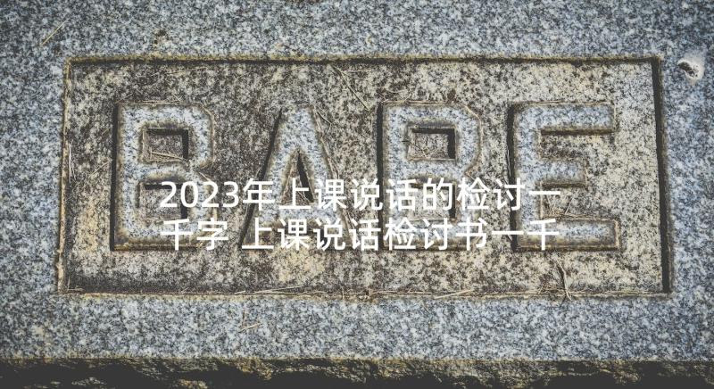 2023年上课说话的检讨一千字 上课说话检讨书一千只(模板5篇)