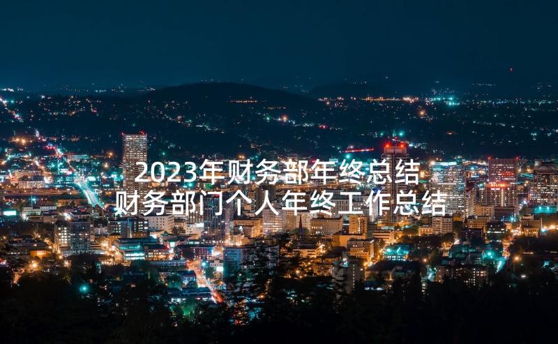 2023年财务部年终总结 财务部门个人年终工作总结(实用5篇)