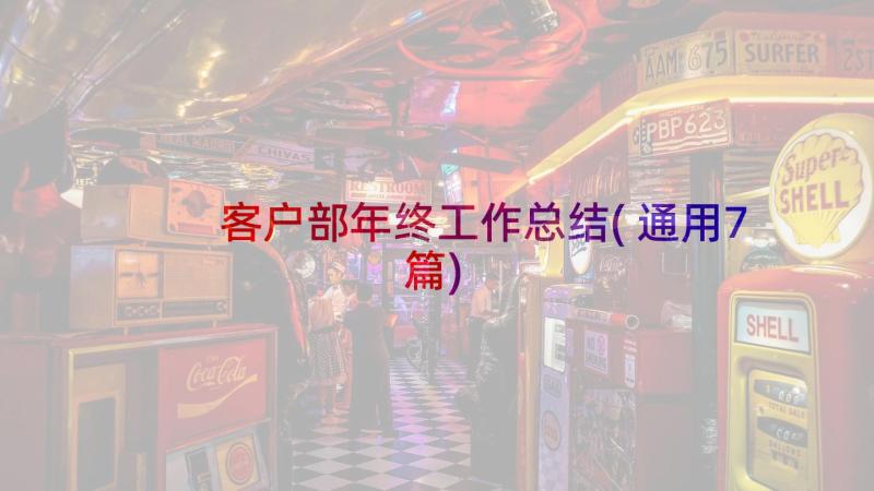 客户部年终工作总结(通用7篇)