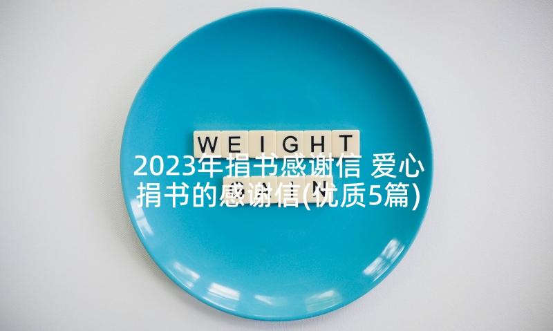 2023年捐书感谢信 爱心捐书的感谢信(优质5篇)