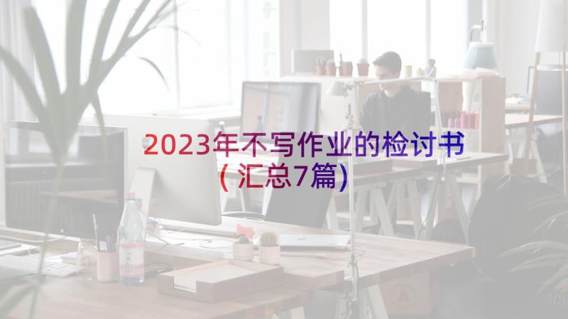 2023年不写作业的检讨书(汇总7篇)