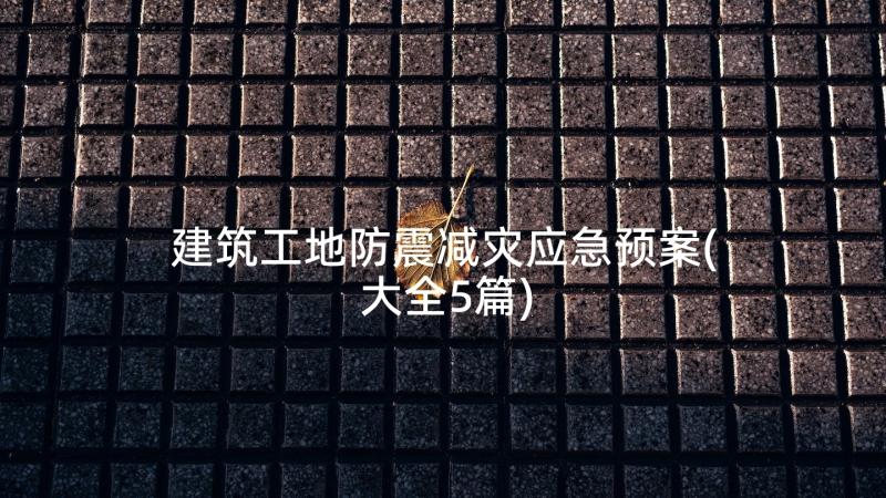 建筑工地防震减灾应急预案(大全5篇)