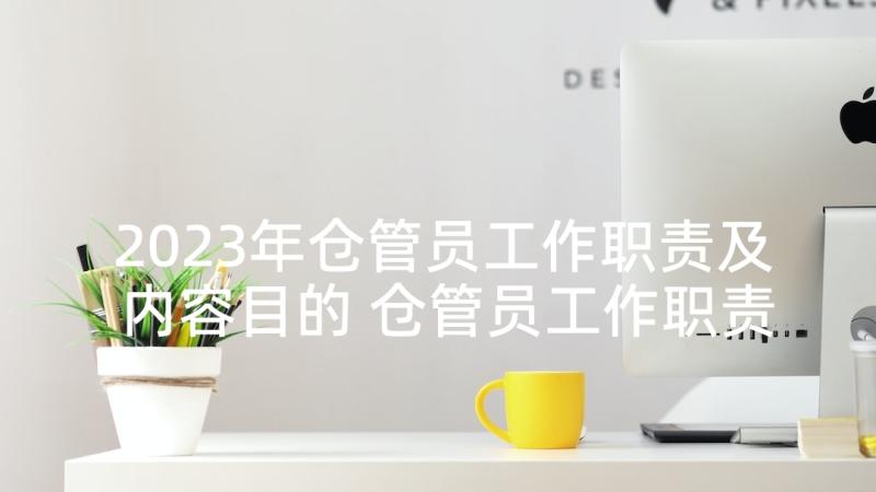 2023年仓管员工作职责及内容目的 仓管员工作职责(精选8篇)