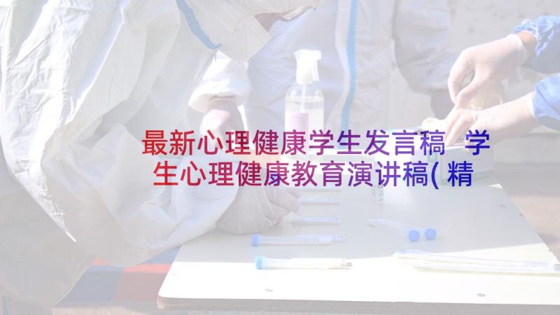 最新心理健康学生发言稿 学生心理健康教育演讲稿(精选5篇)