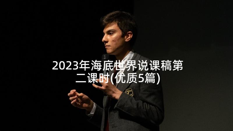 2023年海底世界说课稿第二课时(优质5篇)