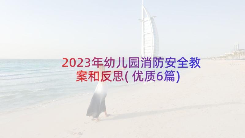 2023年幼儿园消防安全教案和反思(优质6篇)