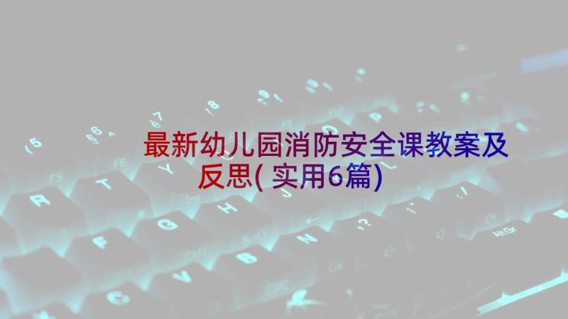 最新幼儿园消防安全课教案及反思(实用6篇)