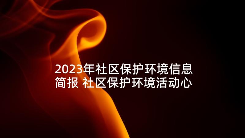 2023年社区保护环境信息简报 社区保护环境活动心得体会(汇总5篇)