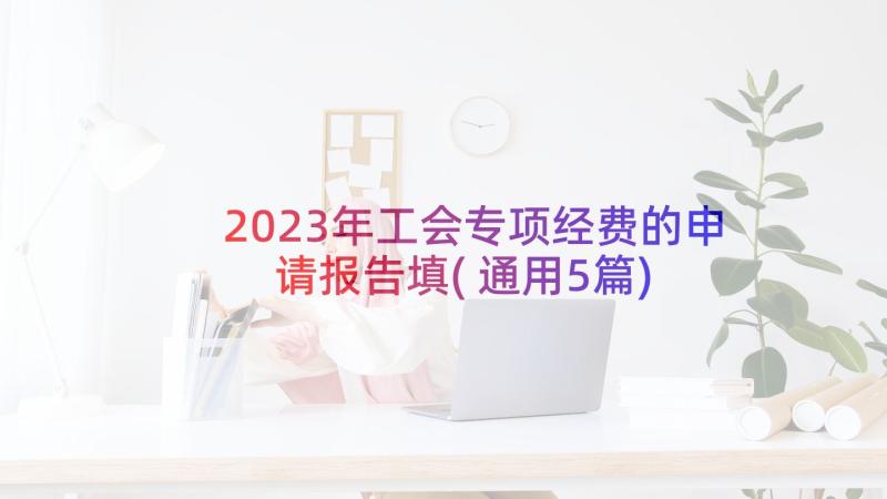 2023年工会专项经费的申请报告填(通用5篇)