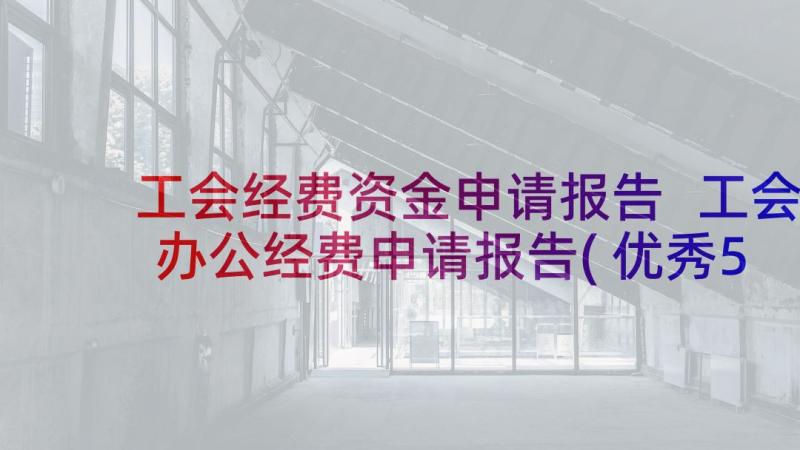 工会经费资金申请报告 工会办公经费申请报告(优秀5篇)