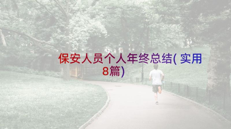 保安人员个人年终总结(实用8篇)