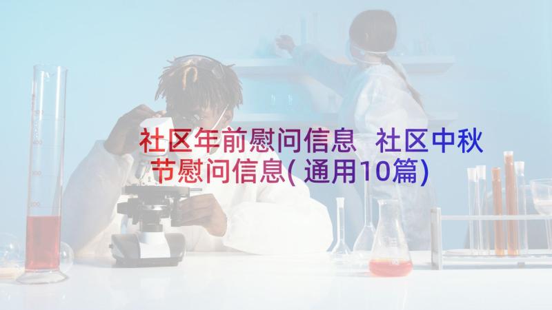 社区年前慰问信息 社区中秋节慰问信息(通用10篇)