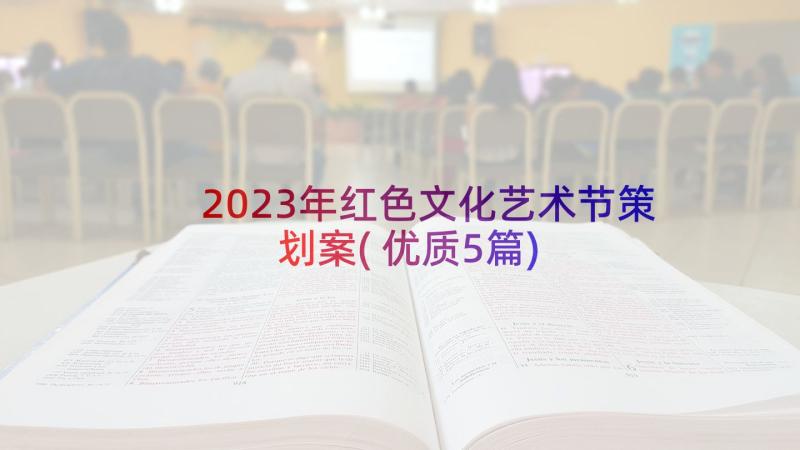 2023年红色文化艺术节策划案(优质5篇)