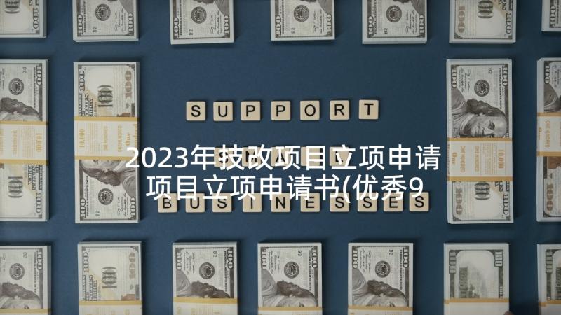 2023年技改项目立项申请 项目立项申请书(优秀9篇)