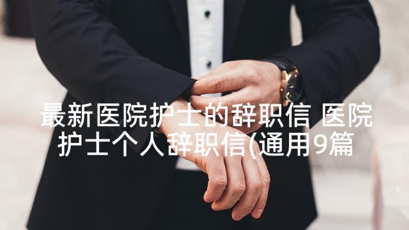 最新医院护士的辞职信 医院护士个人辞职信(通用9篇)